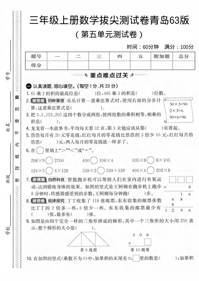 三年级上数学第五单元拔尖测试卷3《青岛63版》1-全网第一网赚项目资源库-中赚网 & 中创网 & 冒泡网 & 福缘网 - 小本轻创业与优质加盟项目首选平台