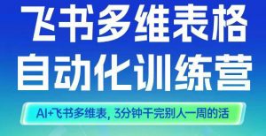 智能多维表格训练营2期,AI+飞书多维表,三分钟干完别人一周的活-全网第一网赚项目资源库-中赚网 & 中创网 & 冒泡网 & 福缘网 - 小本轻创业与优质加盟项目首选平台