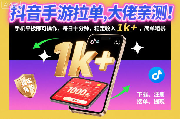 抖音手游拉单，大佬亲测！手机平板即可操作，每日十分钟，稳定收入1k+，简单粗暴【揭秘】-全网第一网赚项目资源库-中赚网 & 中创网 & 冒泡网 & 福缘网 - 小本轻创业与优质加盟项目首选平台
