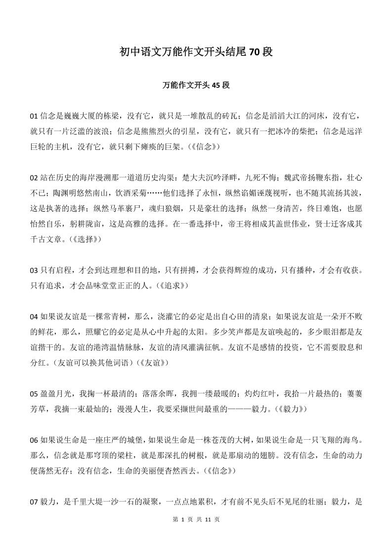 新八年级上语文万能作文开头结尾70段-全网第一网赚项目资源库-中赚网 & 中创网 & 冒泡网 & 福缘网 - 小本轻创业与优质加盟项目首选平台