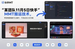 某团队11月5日快手MT搬运技术,带货和影视都可以操作,不保证百分百同框,自测-全网第一网赚项目资源库-中赚网 & 中创网 & 冒泡网 & 福缘网 - 小本轻创业与优质加盟项目首选平台