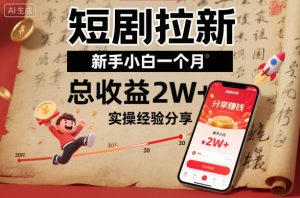 短剧拉新新手小白一个月总收益2W+实操经验分享-全网第一网赚项目资源库-中赚网 & 中创网 & 冒泡网 & 福缘网 - 小本轻创业与优质加盟项目首选平台
