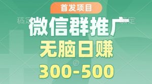 首发项目,微信群推广掘金,多号矩阵无脑日入3-5张【揭秘】-全网第一网赚项目资源库-中赚网 & 中创网 & 冒泡网 & 福缘网 - 小本轻创业与优质加盟项目首选平台