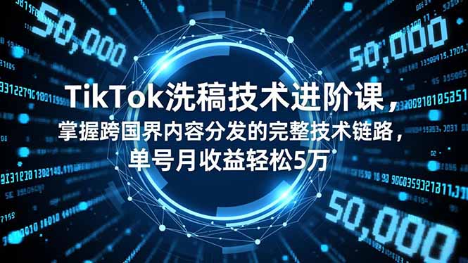 TikTok洗稿技术进阶课，掌握跨国界内容分发的完整技术链路，单号月收益轻松5万-全网第一网赚项目资源库-中赚网 & 中创网 & 冒泡网 & 福缘网 - 小本轻创业与优质加盟项目首选平台