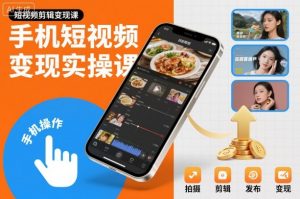 手机短视频变现实操课,短视频剪辑变现课-全网第一网赚项目资源库-中赚网 & 中创网 & 冒泡网 & 福缘网 - 小本轻创业与优质加盟项目首选平台