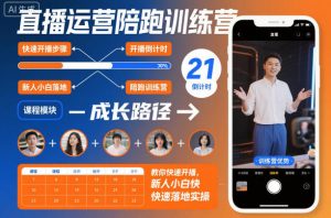 直播运营陪跑训练营，教你快速开播，新人小白快速落地实操-全网第一网赚项目资源库-中赚网 & 中创网 & 冒泡网 & 福缘网 - 小本轻创业与优质加盟项目首选平台