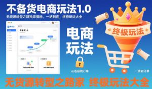 不备货电商玩法1.0,无货源转型之路独家揭秘,一站到底,终极玩法大全-全网第一网赚项目资源库-中赚网 & 中创网 & 冒泡网 & 福缘网 - 小本轻创业与优质加盟项目首选平台