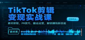 TikTok剪辑变现实战课：素材获取，PR技巧，搬运运营，解锁赚钱新技能-全网第一网赚项目资源库-中赚网 & 中创网 & 冒泡网 & 福缘网 - 小本轻创业与优质加盟项目首选平台