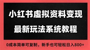 2025小红书虚拟资料最新开店运营教程，搜索流变现玩法，一人多店0成本...-全网第一网赚项目资源库-中赚网 & 中创网 & 冒泡网 & 福缘网 - 小本轻创业与优质加盟项目首选平台