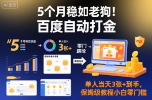 5个月稳如老狗！百度自动打金，单人当天3张+到手，保姆级教程小白零门槛【揭秘】-全网第一网赚项目资源库-中赚网 & 中创网 & 冒泡网 & 福缘网 - 小本轻创业与优质加盟项目首选平台