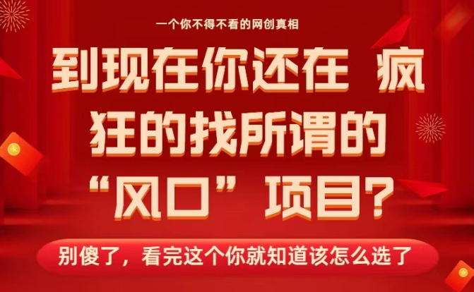 马上26年了，你还在找所谓的风口项目？别傻了，看完这个你全都懂了！【揭秘】-全网第一网赚项目资源库-中赚网 & 中创网 & 冒泡网 & 福缘网 - 小本轻创业与优质加盟项目首选平台