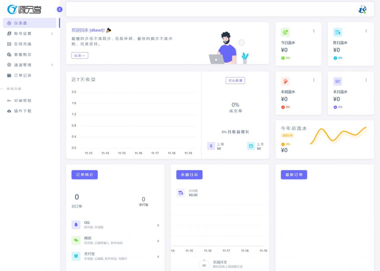 源支付v7支付系统开源版 v1.8.9源码 附云端源码+挂机软件