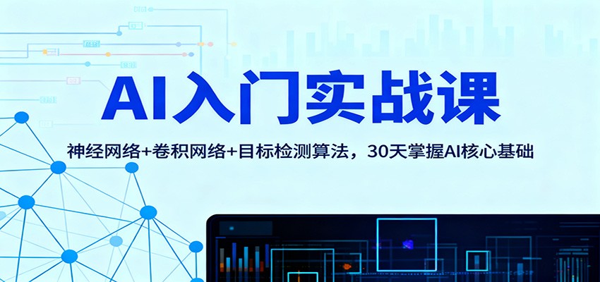 AI入门实战课：神经网络+卷积网络+目标检测算法，30天掌握AI核心基础-全网第一网赚项目资源库-中赚网 & 中创网 & 冒泡网 & 福缘网 - 小本轻创业与优质加盟项目首选平台