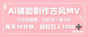 小白也能做!AI辅助制作古风MV,小红薯一单100,每天30分钟轻松日入1000+-全网第一网赚项目资源库-中赚网 & 中创网 & 冒泡网 & 福缘网 - 小本轻创业与优质加盟项目首选平台