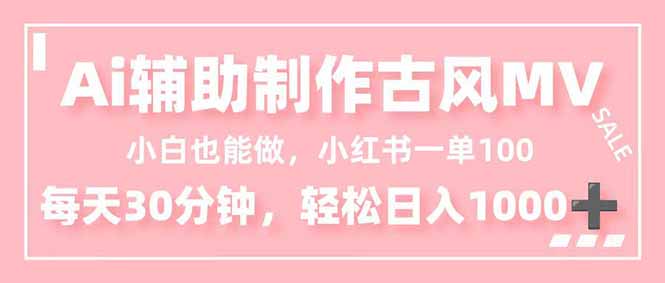 小白也能做！AI辅助制作古风MV，小红薯一单100，每天30分钟轻松日入1000+-全网第一网赚项目资源库-中赚网 & 中创网 & 冒泡网 & 福缘网 - 小本轻创业与优质加盟项目首选平台