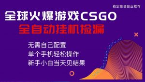 火爆游戏CSGO全自动捡漏，独家最新玩法，单个手机可操作，新手小白日入500+-全网第一网赚项目资源库-中赚网 & 中创网 & 冒泡网 & 福缘网 - 小本轻创业与优质加盟项目首选平台