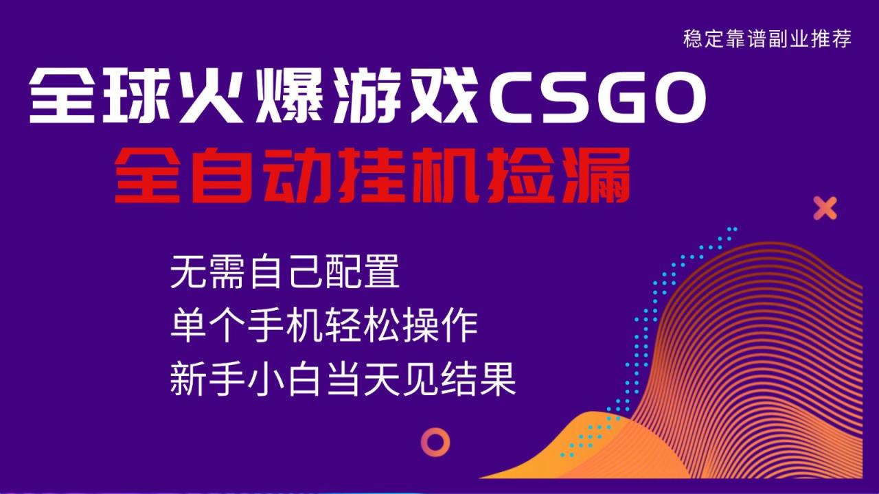 火爆游戏CSGO全自动捡漏，独家最新玩法，单个手机可操作，新手小白日入500+-全网第一网赚项目资源库-中赚网 & 中创网 & 冒泡网 & 福缘网 - 小本轻创业与优质加盟项目首选平台