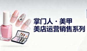 掌门人·美甲店运营销售系列-全网第一网赚项目资源库-中赚网 & 中创网 & 冒泡网 & 福缘网 - 小本轻创业与优质加盟项目首选平台