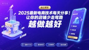 2025最新电商技术每天分享，让你的店铺少走弯路，越做越好(更新11月)-全网第一网赚项目资源库-中赚网 & 中创网 & 冒泡网 & 福缘网 - 小本轻创业与优质加盟项目首选平台