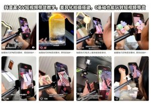 抖音某大V短视频带货教学，差异化拍摄搭建，0基础也能玩转短视频带货-全网第一网赚项目资源库-中赚网 & 中创网 & 冒泡网 & 福缘网 - 小本轻创业与优质加盟项目首选平台