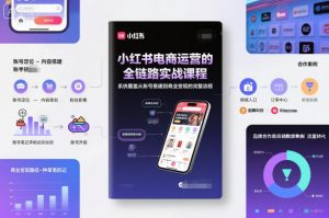 小红书电商运营的全链路实战课程,系统覆盖从账号搭建到商业变现的完整流程-全网第一网赚项目资源库-中赚网 & 中创网 & 冒泡网 & 福缘网 - 小本轻创业与优质加盟项目首选平台