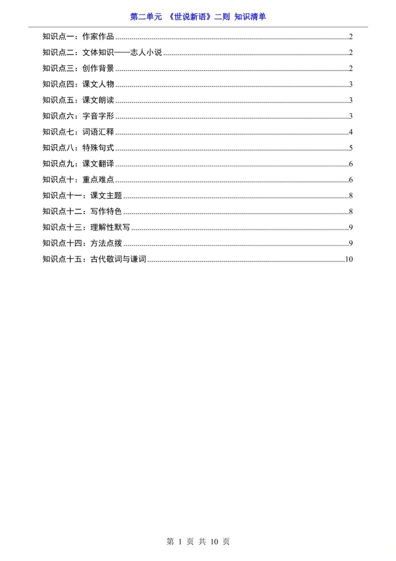 七年级上语文第2单元《世说新语》二则知识梳理-全网第一网赚项目资源库-中赚网 & 中创网 & 冒泡网 & 福缘网 - 小本轻创业与优质加盟项目首选平台
