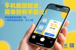 手机截图掘金，简单到有手就行！两张截图就能賺0.7米，一部手机轻松搞定，日入3张【揭秘】-全网第一网赚项目资源库-中赚网 & 中创网 & 冒泡网 & 福缘网 - 小本轻创业与优质加盟项目首选平台