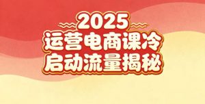 2025小红书运营电商课：新手实战＋冷启动＋流量揭秘-全网第一网赚项目资源库-中赚网 & 中创网 & 冒泡网 & 福缘网 - 小本轻创业与优质加盟项目首选平台