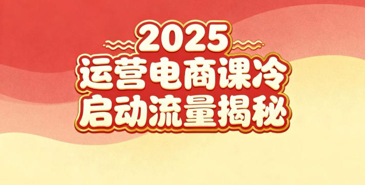 2025小红书运营电商课：新手实战＋冷启动＋流量揭秘-全网第一网赚项目资源库-中赚网 & 中创网 & 冒泡网 & 福缘网 - 小本轻创业与优质加盟项目首选平台