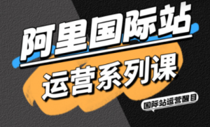 醒目老师·阿里国际站运营系列课(更新11月)-全网第一网赚项目资源库-中赚网 & 中创网 & 冒泡网 & 福缘网 - 小本轻创业与优质加盟项目首选平台
