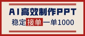 告别打工！用AI做PPT赚稿费，稳定月入1-2W，提供接单渠道-全网第一网赚项目资源库-中赚网 & 中创网 & 冒泡网 & 福缘网 - 小本轻创业与优质加盟项目首选平台