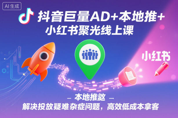 抖音巨量AD+本地推+小红书聚光线上课，解决投放疑难杂症问题，高效低成本拿客-全网第一网赚项目资源库-中赚网 & 中创网 & 冒泡网 & 福缘网 - 小本轻创业与优质加盟项目首选平台