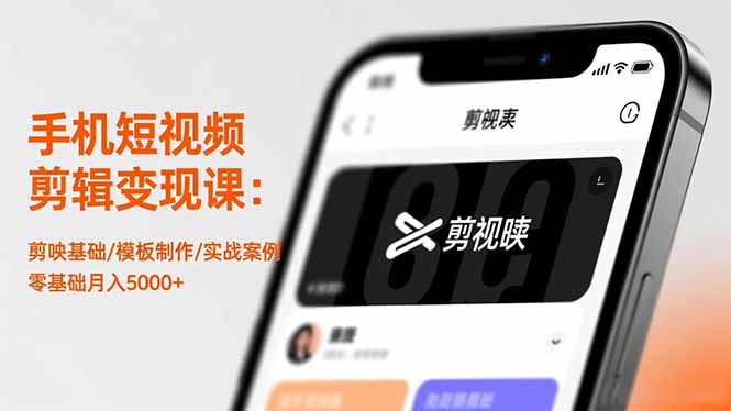 手机短视频剪辑变现课：剪映基础/模板制作/实战案例，零基础月入5000+-全网第一网赚项目资源库-中赚网 & 中创网 & 冒泡网 & 福缘网 - 小本轻创业与优质加盟项目首选平台