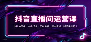 抖音同城直播间运营课：流量破层级、主播话术、团单设计、后台实操，新手快速起量-全网第一网赚项目资源库-中赚网 & 中创网 & 冒泡网 & 福缘网 - 小本轻创业与优质加盟项目首选平台