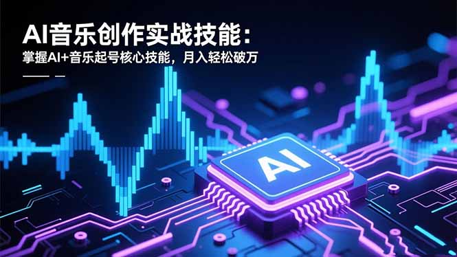 AI音乐创作实战技能：掌握AI+音乐起号核心技能，月入轻松破万-全网第一网赚项目资源库-中赚网 & 中创网 & 冒泡网 & 福缘网 - 小本轻创业与优质加盟项目首选平台