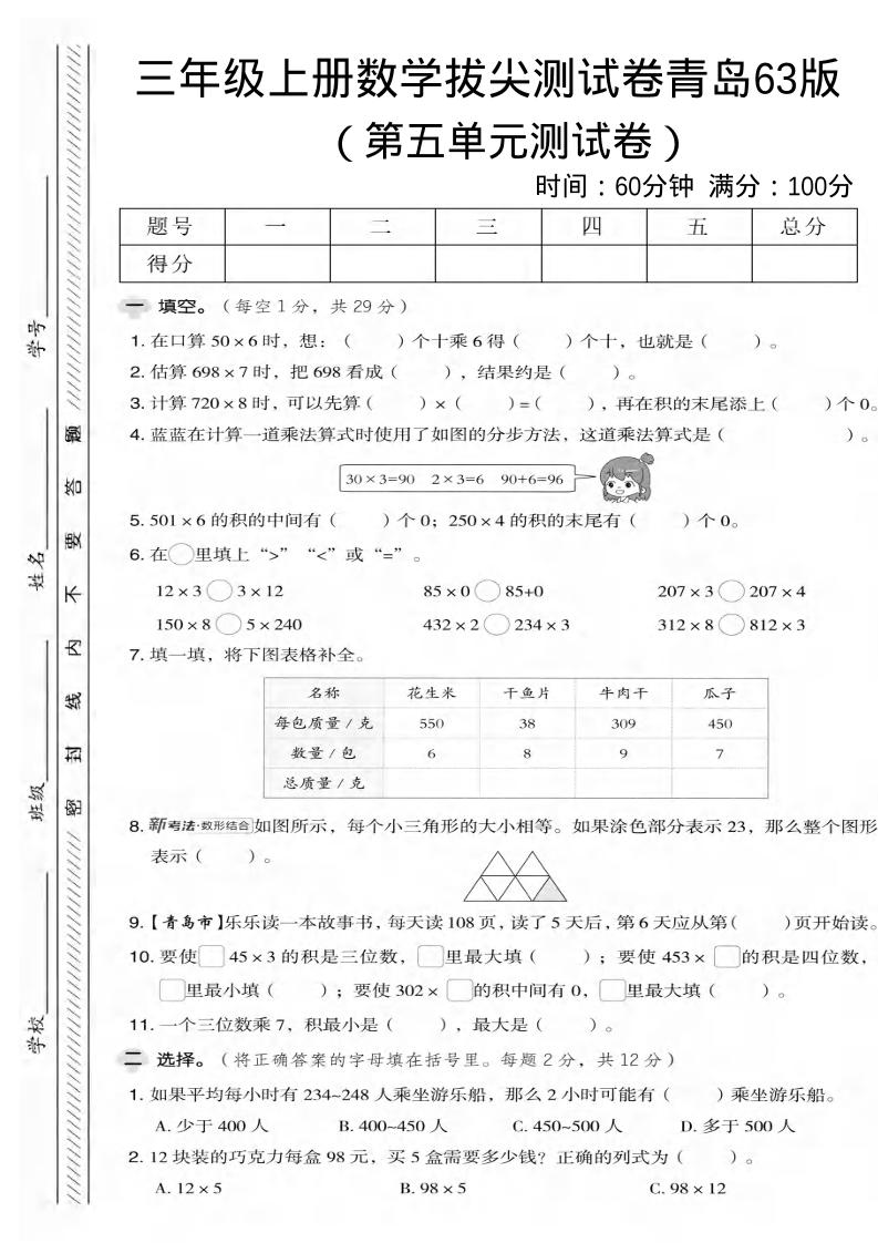 三年级上数学第五单元拔尖测试卷2《青岛63版》-全网第一网赚项目资源库-中赚网 & 中创网 & 冒泡网 & 福缘网 - 小本轻创业与优质加盟项目首选平台
