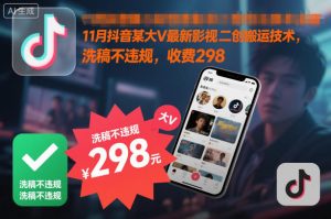 11月抖音某大V最新影视二创搬运技术，洗稿不违规，收费298-全网第一网赚项目资源库-中赚网 & 中创网 & 冒泡网 & 福缘网 - 小本轻创业与优质加盟项目首选平台