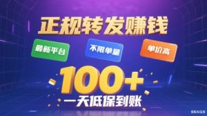 转发賺钱最新平台,不限单量,单价高,一天100+低保到账【揭秘】-全网第一网赚项目资源库-中赚网 & 中创网 & 冒泡网 & 福缘网 - 小本轻创业与优质加盟项目首选平台