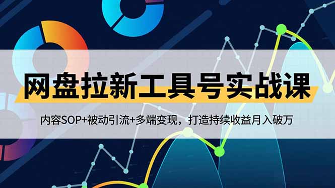 网盘拉新工具号实战课，内容SOP+被动引流+多端变现，打造持续收益月入破万-全网第一网赚项目资源库-中赚网 & 中创网 & 冒泡网 & 福缘网 - 小本轻创业与优质加盟项目首选平台