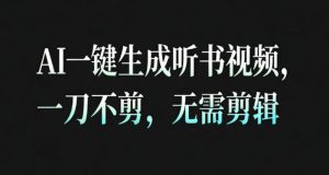 AI一键生成安睡疗愈视频，30S一条制作一条视频，一刀不剪，无需剪辑，完播率超高，带货带书杠杠的！-全网第一网赚项目资源库-中赚网 & 中创网 & 冒泡网 & 福缘网 - 小本轻创业与优质加盟项目首选平台