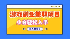 正规游戏副职兼职项目，日入1000+，小白轻松入手！-全网第一网赚项目资源库-中赚网 & 中创网 & 冒泡网 & 福缘网 - 小本轻创业与优质加盟项目首选平台