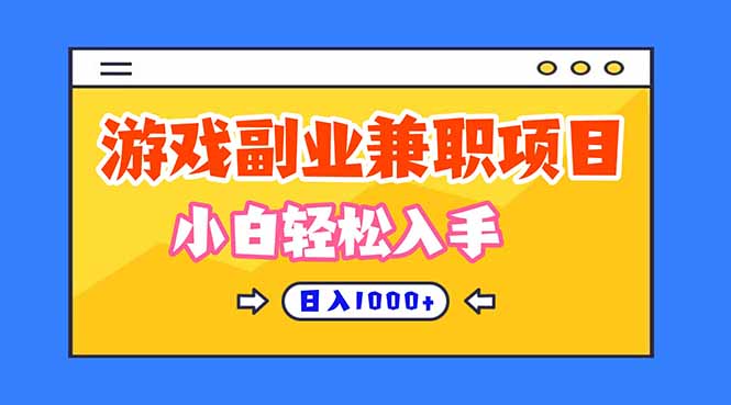 正规游戏副职兼职项目，日入1000+，小白轻松入手！-全网第一网赚项目资源库-中赚网 & 中创网 & 冒泡网 & 福缘网 - 小本轻创业与优质加盟项目首选平台