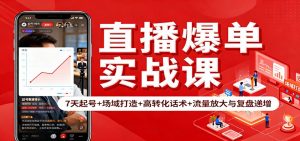 直播爆单实战课：7天起号+场域打造+高转化话术+流量放大与复盘递增-全网第一网赚项目资源库-中赚网 & 中创网 & 冒泡网 & 福缘网 - 小本轻创业与优质加盟项目首选平台