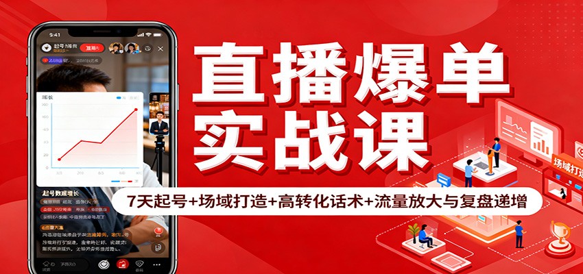 直播爆单实战课：7天起号+场域打造+高转化话术+流量放大与复盘递增-全网第一网赚项目资源库-中赚网 & 中创网 & 冒泡网 & 福缘网 - 小本轻创业与优质加盟项目首选平台