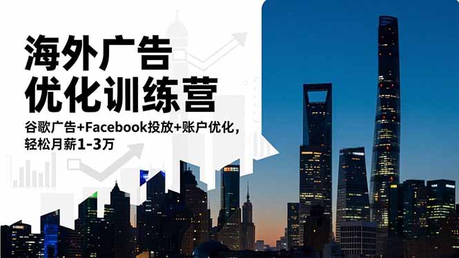 海外广告优化训练营：谷歌广告+Facebook投放+账户优化，轻松月薪1-3万-全网第一网赚项目资源库-中赚网 & 中创网 & 冒泡网 & 福缘网 - 小本轻创业与优质加盟项目首选平台