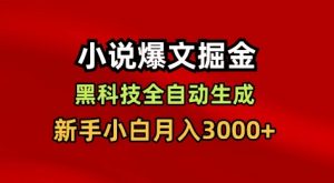 小说爆文掘金,黑科技一键全自动生成,新手小白月入3000+【揭秘】-全网第一网赚项目资源库-中赚网 & 中创网 & 冒泡网 & 福缘网 - 小本轻创业与优质加盟项目首选平台