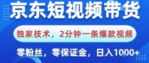 京东短视频带货，独家技术，2分钟一条爆款视频，0粉丝，0保证金，操作简单，日入1k【揭秘】-全网第一网赚项目资源库-中赚网 & 中创网 & 冒泡网 & 福缘网 - 小本轻创业与优质加盟项目首选平台