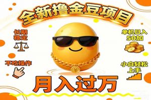 2025全新撸金豆项目 长期稳定单机日入50+不吃操作小白轻松上手月入过万...-全网第一网赚项目资源库-中赚网 & 中创网 & 冒泡网 & 福缘网 - 小本轻创业与优质加盟项目首选平台