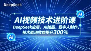 AI视频技术进阶课,DeepSeek应用、AI绘画、数字人制作,技术驱动收益提升300%-全网第一网赚项目资源库-中赚网 & 中创网 & 冒泡网 & 福缘网 - 小本轻创业与优质加盟项目首选平台