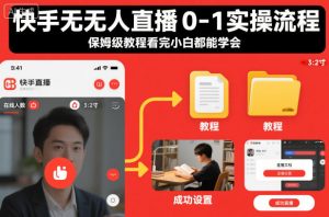 快手无人直播0-1实操流程，保姆级教程看完小白都能学会-全网第一网赚项目资源库-中赚网 & 中创网 & 冒泡网 & 福缘网 - 小本轻创业与优质加盟项目首选平台